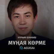 Нурым Куаныш Мұңая Көрме Аудио