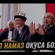 Беш Убак Намаз Скачать