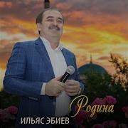 Ильяс Эбиев Родина