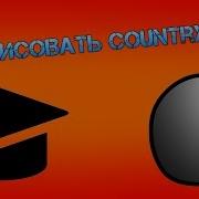 Как Рисовать Countryballs