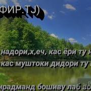 Пул Надори Хеч Кас Ёри Ту Нест Шеъри Ҷамшеди Маҳкампур