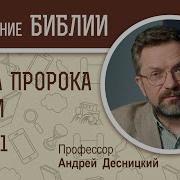 А Десницкий Беседы По Книге Пророка Исаии