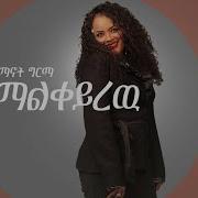 Ayemanot Gerema Ethiopia Music