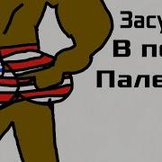 Один Американец Лалал Засунул Попу В Палец Лала И Вытащел Оттуда Шалала Коричневое Чудо