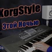 Korgstyle Этой Ночью Korg Pa 900 Demoversion