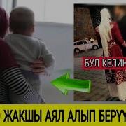 Жаш Келиндин Сыры Болгон Окуя