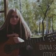 Diana Отпускаю