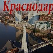 Краснодар