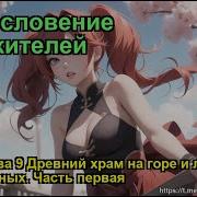 Благословение Небожителей Том 1 Главы 9