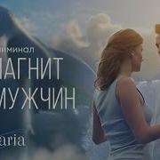 Я Магнит Для Мужчин Саблиминал