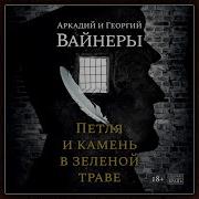 Братья Вайнеры Аудиокниги