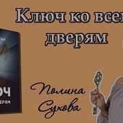 Ключ Ко Всем Дверям Полина Сухова Аудиокнига