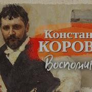 Константин Коровин Аудиокниги