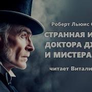 Странные Приключения Доктора Джекила И Мистера Хайда