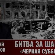 Алексей Пастухов Битва За Шанхай Часть 3 Мужество Не Заменяет Мастерства