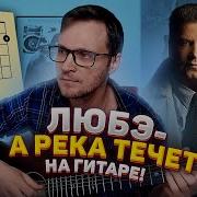 Любэ Река Течет На Гитаре