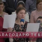 Мсц Ехб Благодарю Тебя