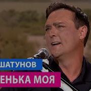 Юрий Шатунов Деревенька Моя