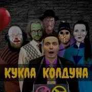 Бозоны Хиггса Кукла Колдуна