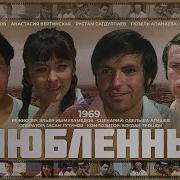 Влюбленные 1984