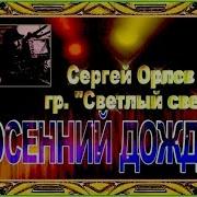 Осенний Дождь Сергей Орлов И Группа Светлый Свет