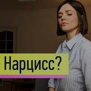 Нарциссизм