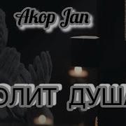 Akop Jan Болит Душа Akopjan Болитдуша Akop Jan