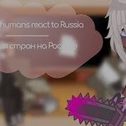 Countryhumans React To Russia Реакция Стран На Россию