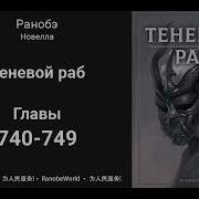 Теневой Раб Ранобэ Аудиокнига Главы 740 749