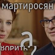 Все Интервью И Воспоминания Актёра Мартиросяна