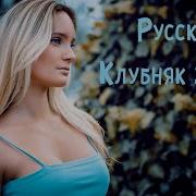 Клубняк 2020 Русский