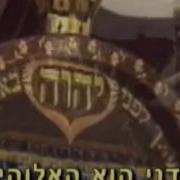 Еврейская Музыка Молитва Шма Исраэль Слушай Израиль Shma Israel