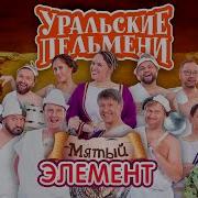 Семейные Войска Мятый Элемент