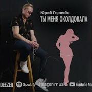 Юрий Герляйн Околдавала