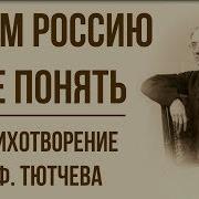 Их Умом Россию Не Понять