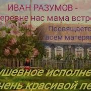 Минусовка Как Нас Мама В Деревне Встречала