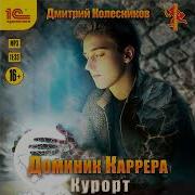 Доминик Каррера 4 Аудиокнига