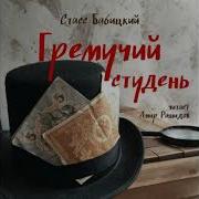 Гремучий Студень