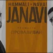 Hammali Navai Проваливай