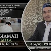 Мұсылман Атыңа Лайық Бол Ардақ Нүсіпханұлы