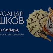 Бушков Александр Тайны Сибири Или Зачем Россия Ее Завоевала