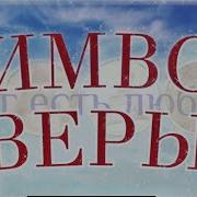 Молитва Символ Веры