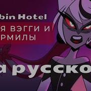 Песня Вэгги И Кармилы На Русском Hazbin Hotel Отель Хазбин 3 Серия