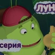 Лунтик Новые Серии 200