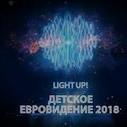 Детское Евровидение 2018 Light Up