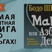 Мани Бодо Шефер Глава