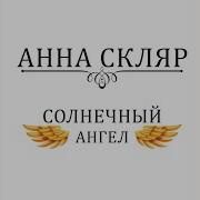 Анна Скляр Солнечный Ангел