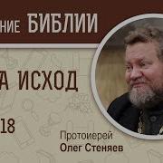 Стеняев Исход Гл 18