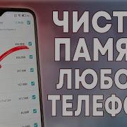 Очистка Телефона