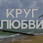 Круг Любви Виктор Могилатов